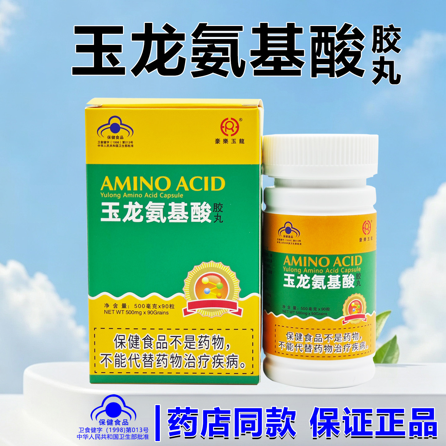 药店同款】豪乐玉龙氨基酸胶丸90粒蚕蛹氨基酸免疫力低下者适用