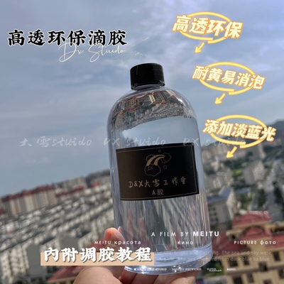 大雪工作室 水晶高透滴胶环氧树脂 diy钻石环保胶水ab硬胶