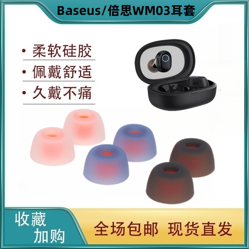 适用Baseus/倍思WM03无线蓝牙耳机套wm01/02入耳式硅胶套耳帽配件
