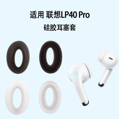 适用联想Lp40pro无线蓝牙耳机耳塞耳帽Lenovo联想Lp40pro硅胶耳机套耳塞保护套耳机耳帽配件