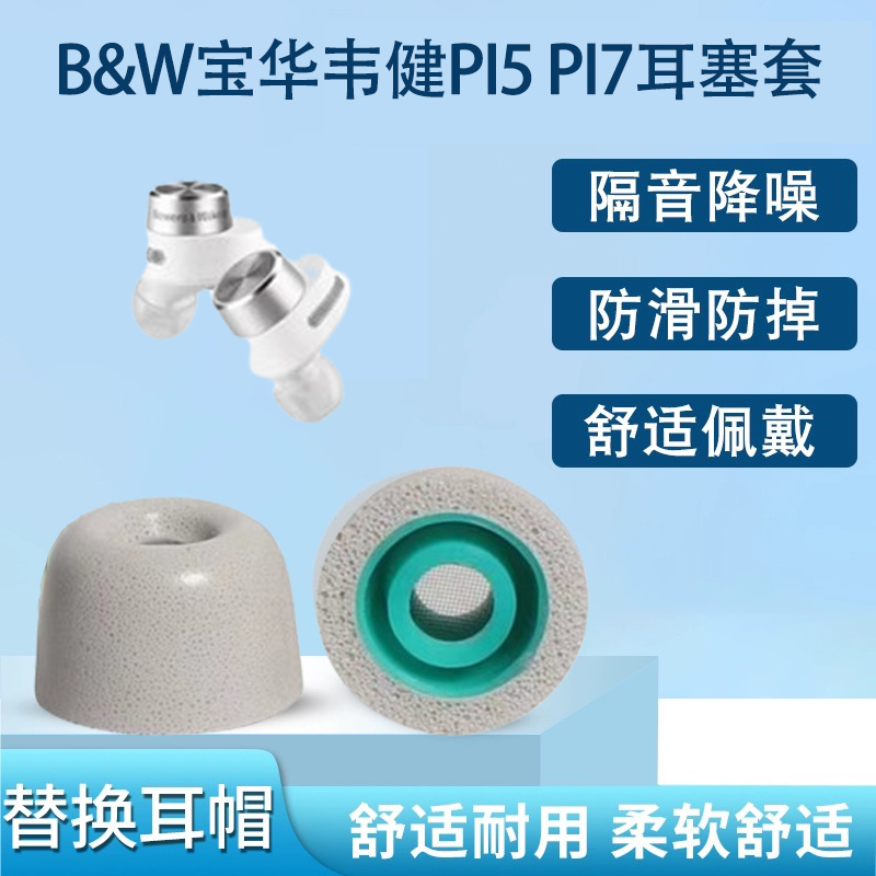 适用B&W宝华韦健PI5耳塞耳帽PI7蓝牙耳机降噪耳套S2入耳式记忆海绵耳机塞Pi5 S2/Pi7 耳套冒耳机配件