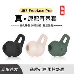 适用华为freelace pro耳塞套耳帽无线蓝牙耳机套freelacepro挂脖入耳式耳套huawei耳塞耳帽pro2保护耳机配件