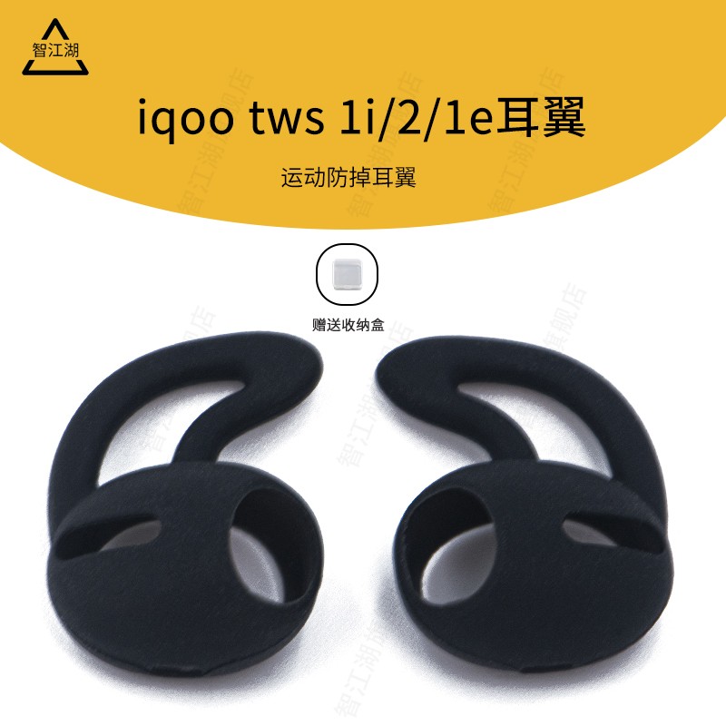 iqootws1i/2/1e入耳式防掉耳翼