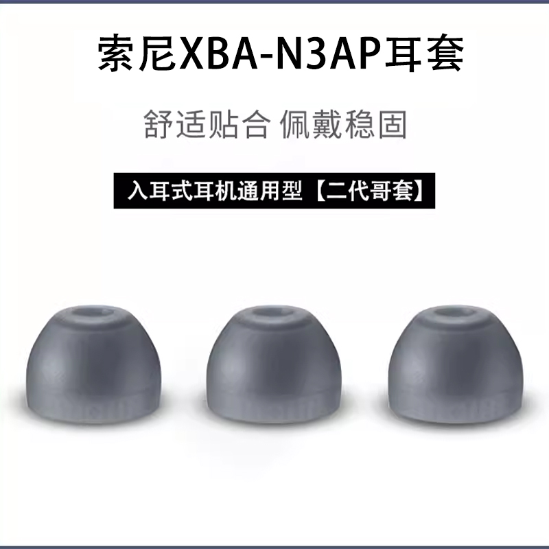 适用sony索尼XBA-N3AP耳机套N3AP原配哥套入耳式耳机硅胶套耳机塞索尼软胶壳通用皮耳帽