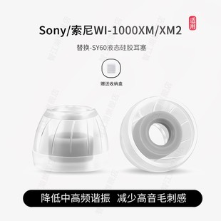 耳塞索尼XM2液态级硅胶耳帽wi 适用Sony XM2入耳式 1000XM 1000xm耳塞套品质硅胶耳塞 索尼WI