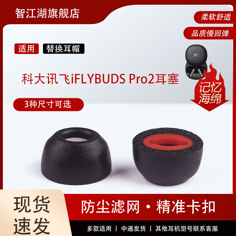 适用科大讯飞 iFLYBUDS Pro2 耳塞耳套保护套ifybuds pro2无线蓝牙记忆海绵耳帽冒防滑降噪耳机套耳塞套配件