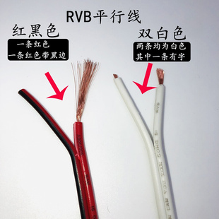 红黑线RVB平行线2芯0.3 0.5 0.75 1.5白色双并喇叭LED电源软线