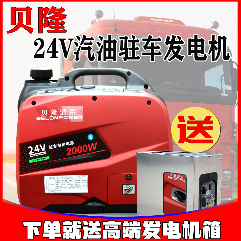 贝隆24V汽油发电机静音小型可携式自动啓停变频驻车空调发电机