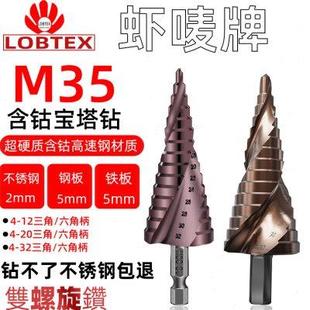 LOBTEX含钴M35宝塔钻头开孔器打孔扩孔三角锥形金属不锈钢阶梯钻