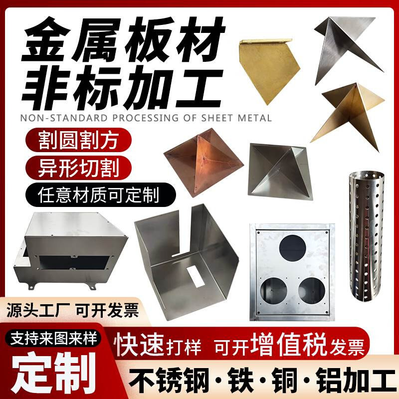 极速新品厂销金属304不锈钢板材激y光切割铝板钣金件加工定制铁板