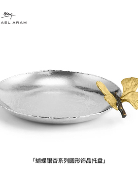 Michael Aram蝴蝶银杏系列圆形饰品托盘不锈钢首饰盘黄铜蝴蝶送礼