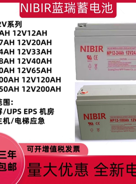 NIBIR蓝瑞蓄电池NP12V7AH17AH24AH38AH55AH65AH100AH直流屏EPSUPS
