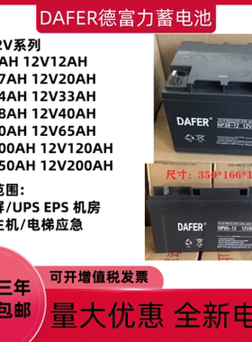 DAFER德富力蓄电池NP12V17A24AH38AH40AH65AH100AH消防直流屏UPS