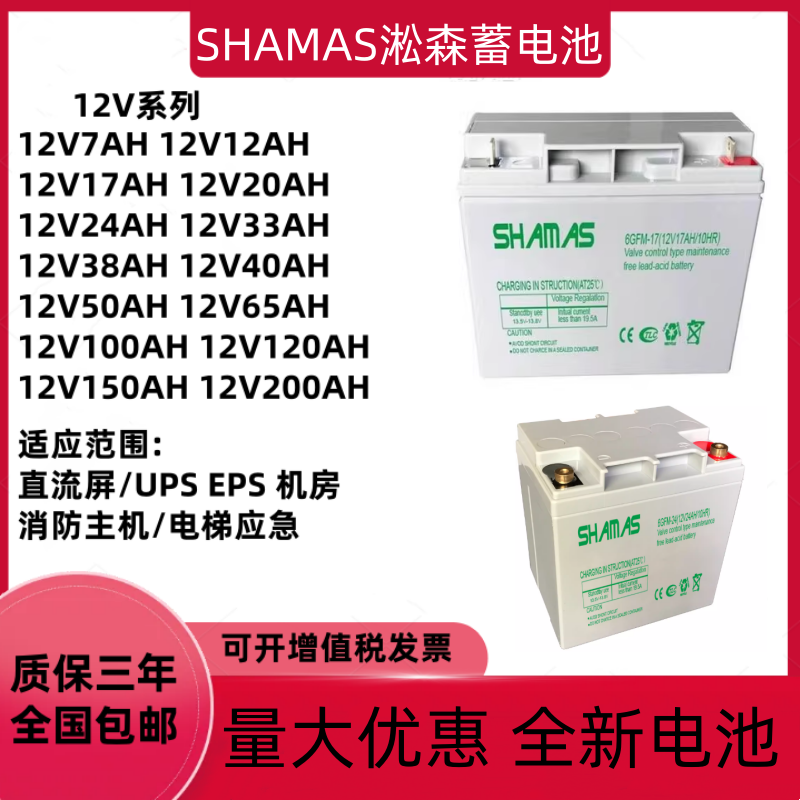 SHAMAS淞森蓄电池6GFM12V17AH24AH38AH65AH100AH消防直流屏EPSUPS