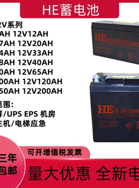 HE和邦纵横蓄电池12V4.5AH7AH17AH18AH20AH24AH电梯应急UPS电源