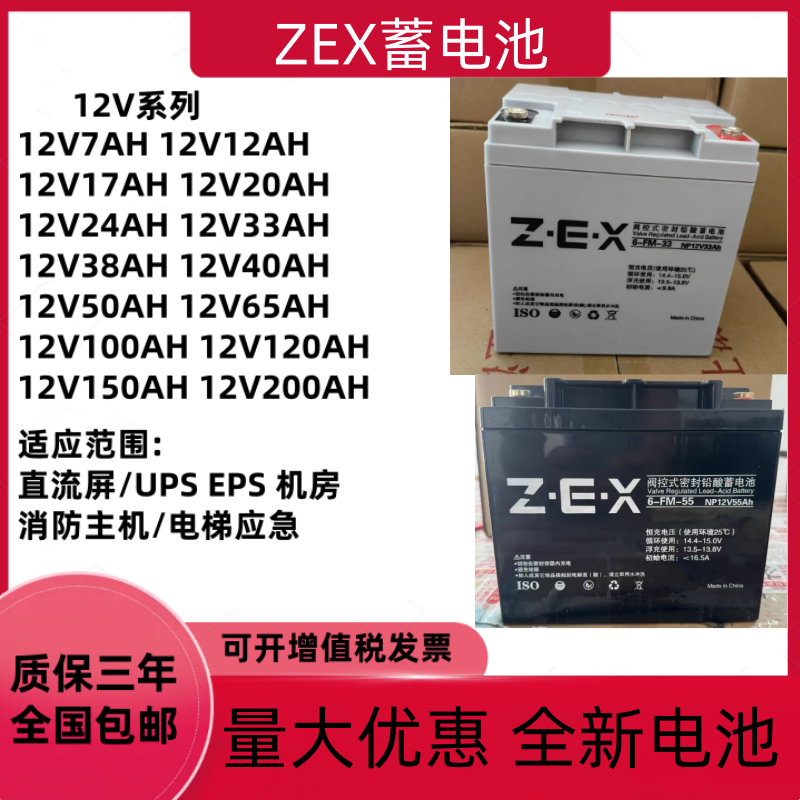 ZEX蓄电池6-FM-33集中控制消防主机应急照明疏散指示12V33AH55AH