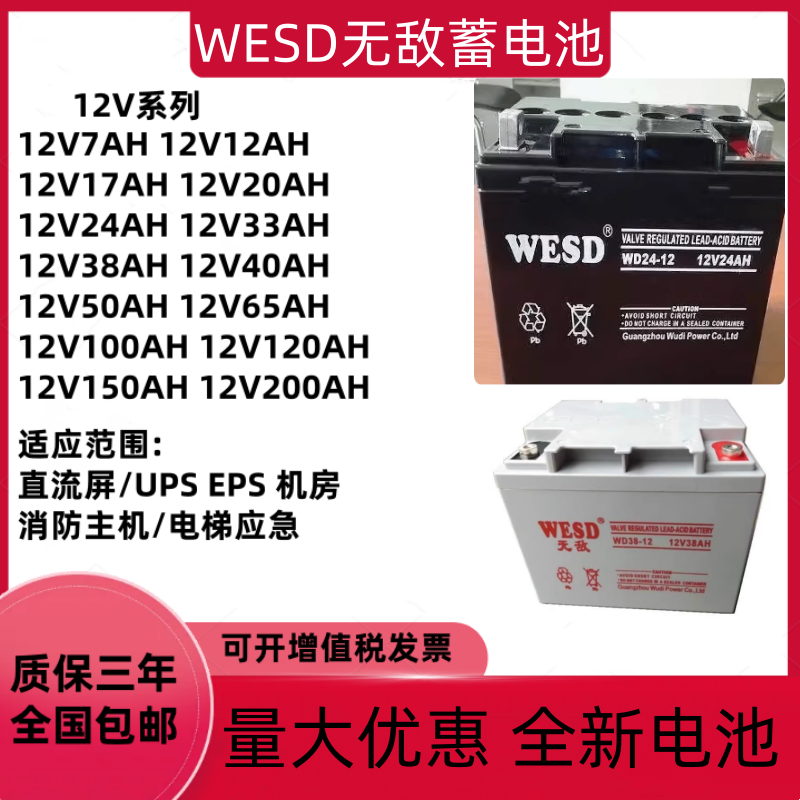 WESD无敌蓄电池12V17AH24AH38AH40AH65AH100AH消防直流屏EPSUPS