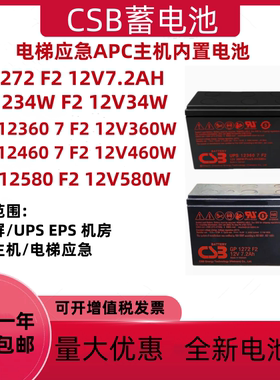 CSB蓄电池GP1272F2 12V7.2AH HR1234WF2 UPS12360 12460F2电梯APC