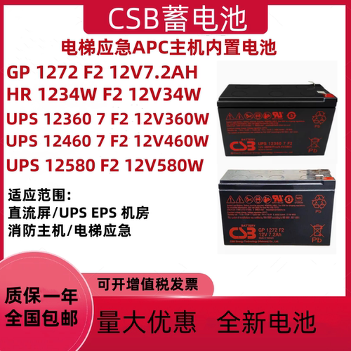 CSB蓄电池GP1272F2 12V7.2AH HR1234WF2 UPS12360 12460F2电梯APC