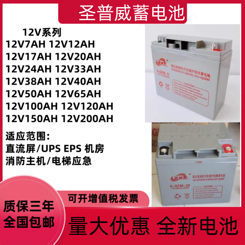 圣普威蓄电池6-GFM12V17AH24AH38AH65AH100AH直流屏EPSUPS电源