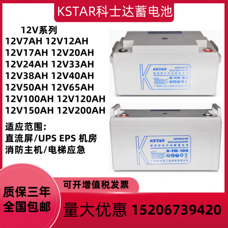 科士达蓄电池6-FM-100 12V100AH65AH38AH24AH17AH9AH直流屏UPSEPS