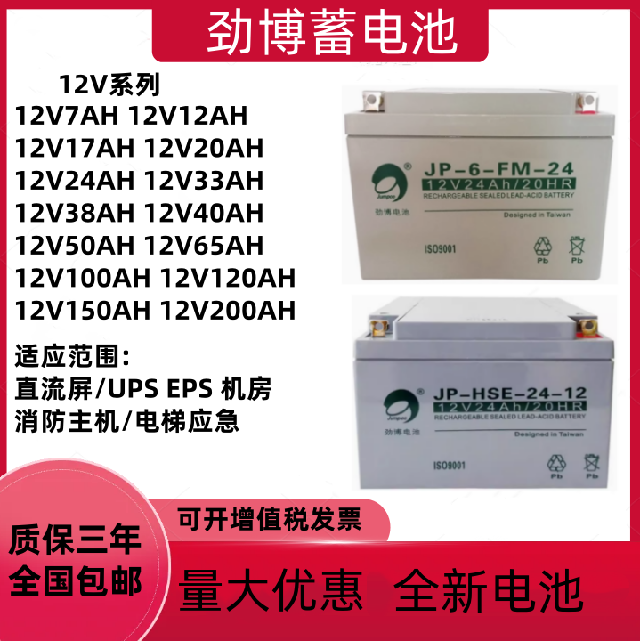 劲博蓄电池JP-6-FM-24消防主机12V24AH3.3AH7AH17AH38AH海湾松江