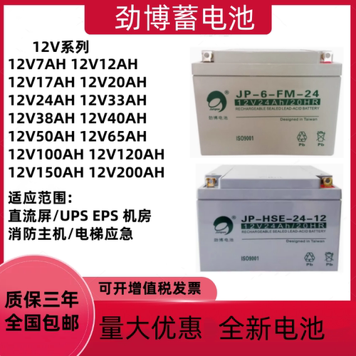 劲博蓄电池JP-6-FM-24消防主机12V24AH3.3AH7AH17AH38AH海湾松江
