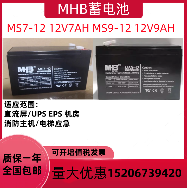 MHB闽华蓄电池MS7-12 12V7AH消防MS9-12 12v9AH电梯应急照明电源
