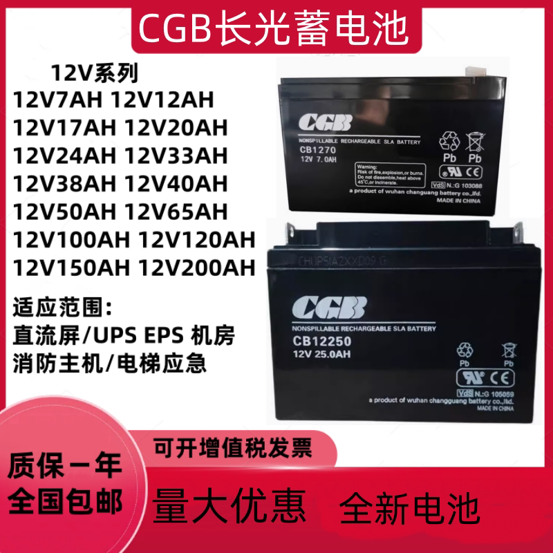CGB长光蓄电池CB1270 12V4AH5AH7AH17AH25AH40AH电梯松闸消防应急