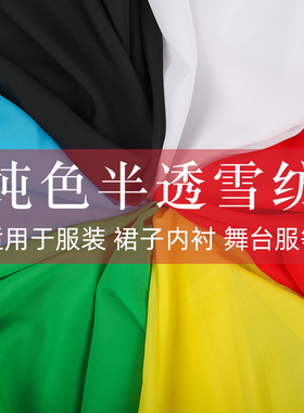 纯色雪纺布料夏季半透垂感连衣裙内衬纱布演出服面料汉服布条布头