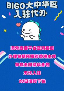BIGO公会入驻机构mcn申请代办/美区/欧洲/西班牙/英国/东南亚代开