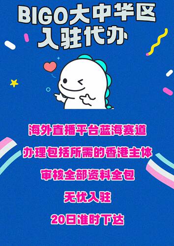 BIGO公会入驻机构mcn申请代办/美区/欧洲/西班牙/英国/东南亚代开