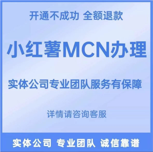 小红书mcn抖音招商团长快手公会mcn机构入驻视频号公会