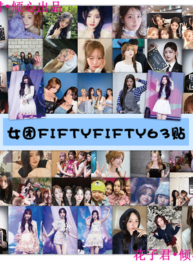 126张女团FIFTYFIFTY贴纸偶像高颜值精美周边创意装饰diy手机壳桌