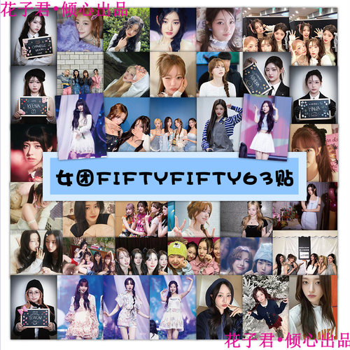 126张女团FIFTYFIFTY贴纸偶像高颜值精美周边创意装饰diy手机壳桌