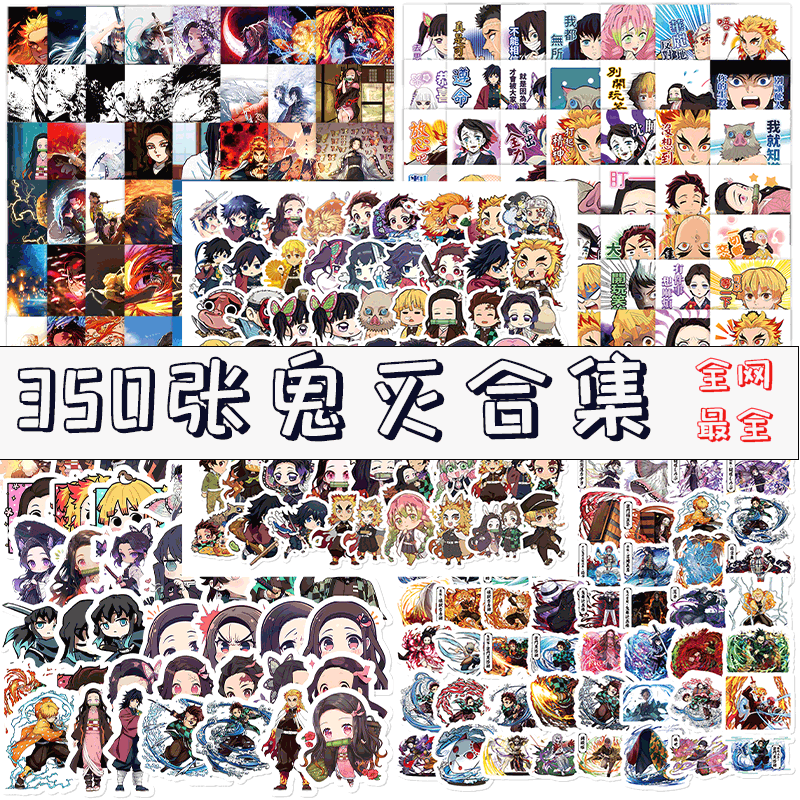 460张鬼灭之刃大合集热门动漫卡通周边diy手账装饰笔记本手机贴画,文具电教/文化用品/商务用品,贴纸/立体贴纸,淘宝优惠券,粉丝福利购,淘宝优惠卷