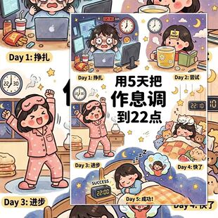 18张5天作息调整计划贴纸告别熬夜早起早睡健康养生自律早起贴画