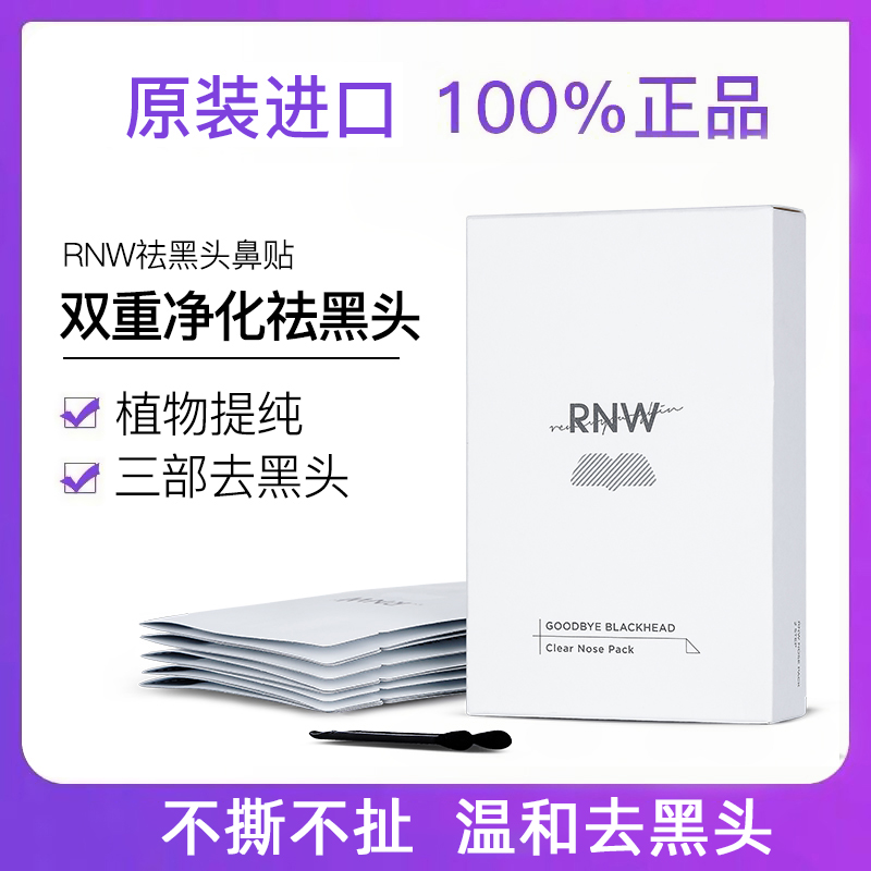 RN鼻贴w去黑头学生粉刺深层清洁神器温和男女套装正品官方旗舰店_兔小乖全球美妆店_美容护肤/美体/精油-第1张图片-提都小院