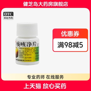 广健粤华 痰咳净片0.2g*30片止咳支气管炎咽炎咳嗽痰多气促气喘