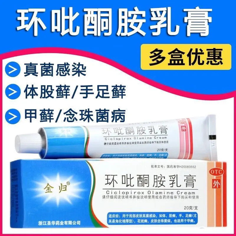 【金归】环吡酮胺乳膏1%*20g*1支/盒花斑癣股癣手足癣湿疹甲癣