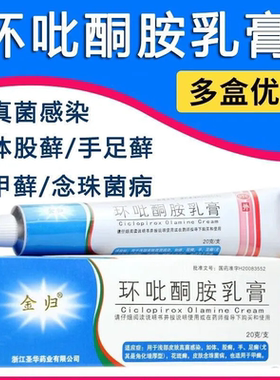 【金归】环吡酮胺乳膏1%*20g*1支/盒花斑癣股癣手足癣湿疹甲癣
