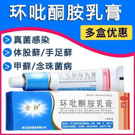 金归环吡酮胺乳膏20g湿疹体癣灰指甲真菌感染皮肤真菌病手足癣药