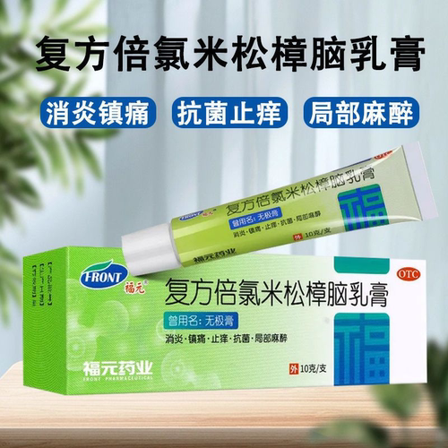 【福元】复方倍氯米松樟脑乳膏10g*1支/盒湿疹接触性皮炎止痒止痒皮肤瘙痒荨麻疹