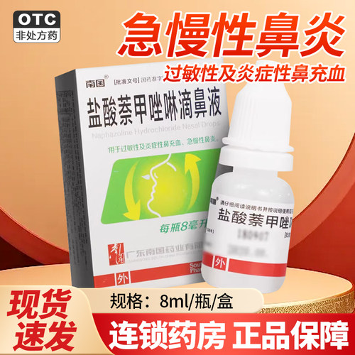 【南国】盐酸萘甲唑啉滴鼻液0.1%*8ml*1瓶/盒鼻炎过敏性鼻炎鼻塞炎症慢性鼻炎