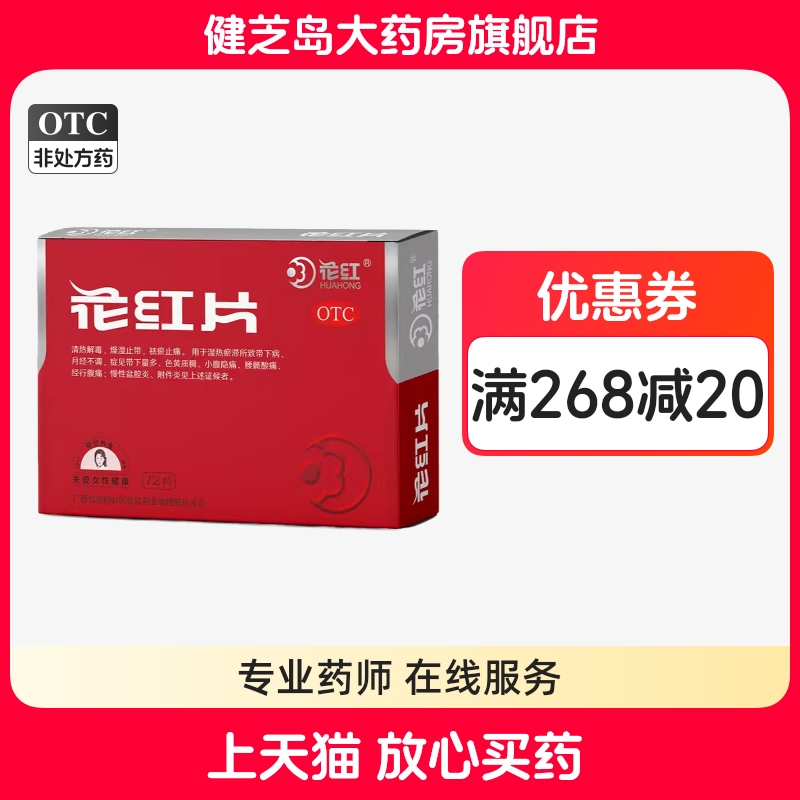花红 花红片0.29g*72片/盒月经不调带下量多色黄质稠行经腹痛