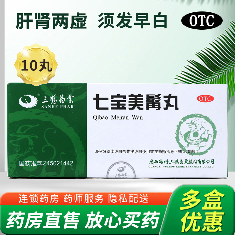 【三鹤】七宝美髯丸9g*10丸/盒盗汗补肾补气血生发脱发