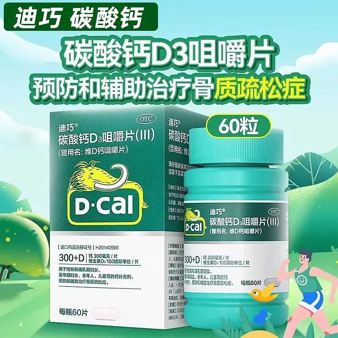 迪巧 碳酸钙D3咀嚼片(III) 60片*1瓶/盒钙补充剂骨质疏松症
