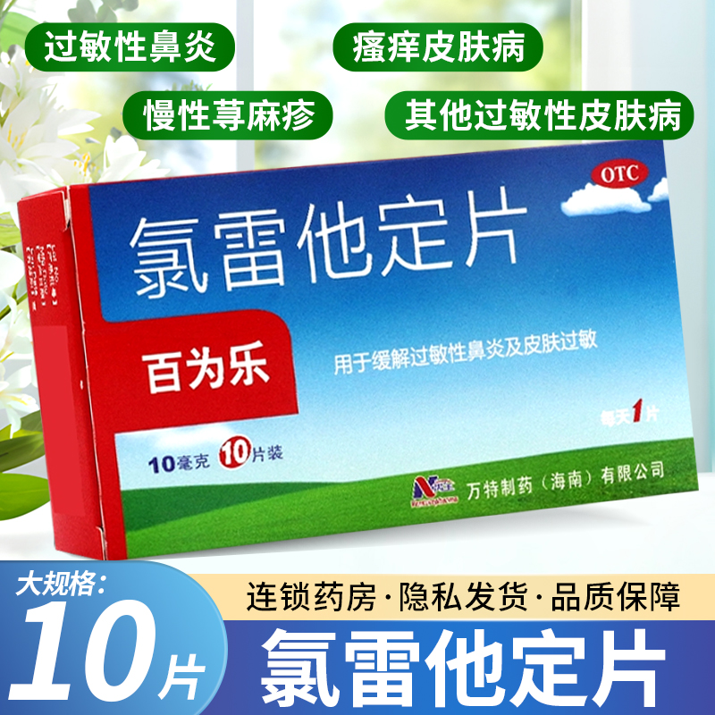 【百为乐】氯雷他定片10mg*10片/盒过敏性鼻炎鼻塞荨麻疹鼻炎鼻痒