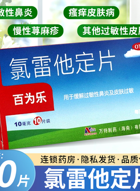 万全百为乐氯雷他定片10片儿童过敏药otc过敏性鼻炎鼻塞荨麻疹