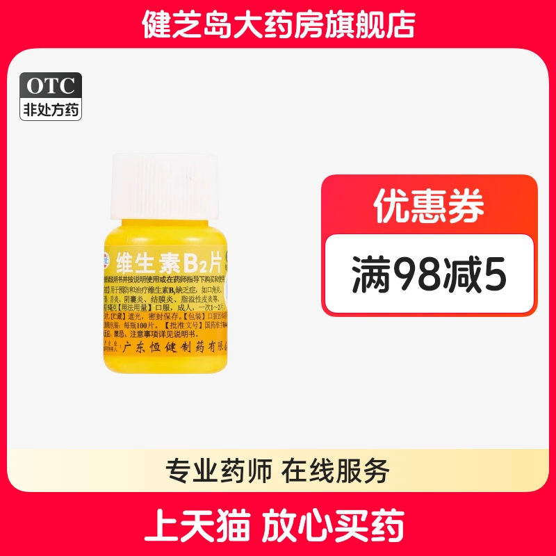 【恒健】维生素B2片5mg*100片/盒脂溢性皮炎口角炎结膜炎舌炎阴囊炎